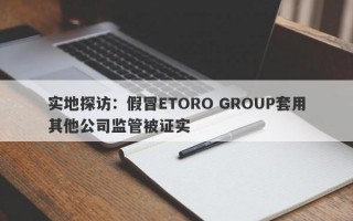 实地探访：假冒ETORO GROUP套用其他公司监管被证实