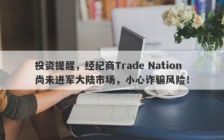 投资提醒，经纪商Trade Nation尚未进军大陆市场，小心诈骗风险！