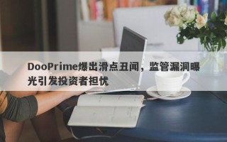 DooPrime爆出滑点丑闻，监管漏洞曝光引发投资者担忧