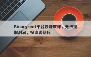 Binarycent平台涉嫌欺诈，无法提取利润，投资者怒斥