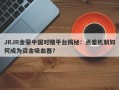 JRJR金荣中国对赌平台揭秘：点差机制如何成为资金吸血器？