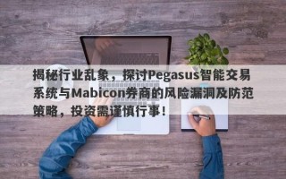 揭秘行业乱象，探讨Pegasus智能交易系统与Mabicon券商的风险漏洞及防范策略，投资需谨慎行事！