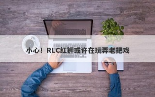 小心！RLC红狮或许在玩弄老把戏