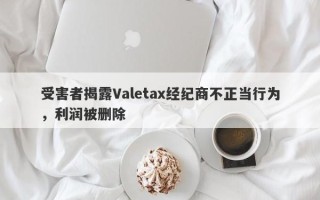 受害者揭露Valetax经纪商不正当行为，利润被删除