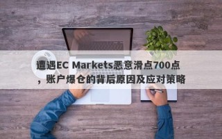 遭遇EC Markets恶意滑点700点，账户爆仓的背后原因及应对策略