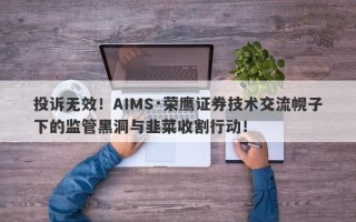 投诉无效！AIMS·荣鹰证券技术交流幌子下的监管黑洞与韭菜收割行动！