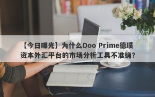 【今日曝光】为什么Doo Prime德璞资本外汇平台的市场分析工具不准确？