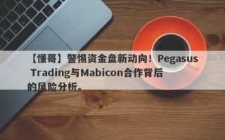 【懂哥】警惕资金盘新动向！Pegasus Trading与Mabicon合作背后的风险分析。