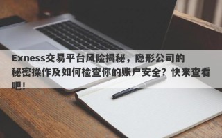 Exness交易平台风险揭秘，隐形公司的秘密操作及如何检查你的账户安全？快来查看吧！