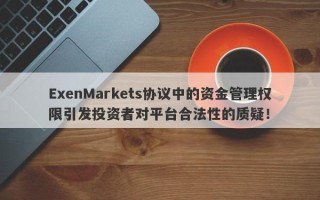 ExenMarkets协议中的资金管理权限引发投资者对平台合法性的质疑！