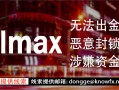 券商VOLMAX不给出金！涉嫌资金盘诈骗！