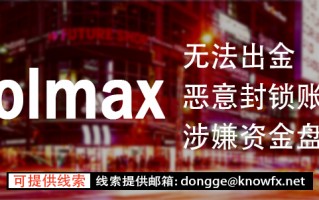 券商VOLMAX不给出金！涉嫌资金盘诈骗！