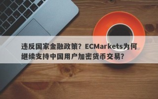 违反国家金融政策？ECMarkets为何继续支持中国用户加密货币交易？