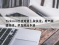 Tickmill出金难题引发关注，用户频遭拒绝，平台回应不清