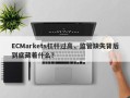 ECMarkets杠杆过高，监管缺失背后到底藏着什么？