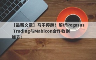 【最新文章】马不停蹄！解析Pegasus Trading与Mabicon合作收割细节！