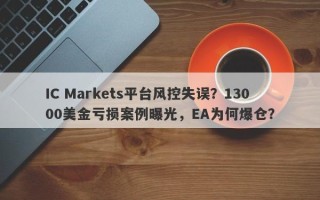 IC Markets平台风控失误？13000美金亏损案例曝光，EA为何爆仓？