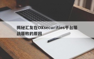 揭秘汇友在OXsecurities平台屡战屡败的原因