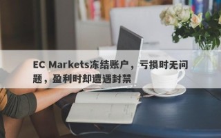 EC Markets冻结账户，亏损时无问题，盈利时却遭遇封禁