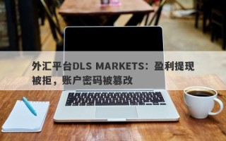 外汇平台DLS MARKETS：盈利提现被拒，账户密码被篡改