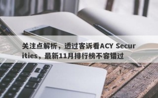 关注点解析，透过客诉看ACY Securities，最新11月排行榜不容错过