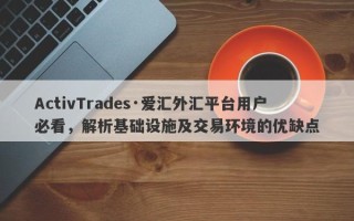 ActivTrades·爱汇外汇平台用户必看，解析基础设施及交易环境的优缺点