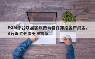 PGM平台以黑客攻击为借口冻结客户资金，4万美金仓位无法提取