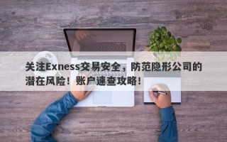 关注Exness交易安全，防范隐形公司的潜在风险！账户速查攻略！