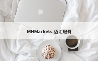 MHMarkets 迈汇服务