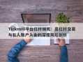 Tickmill平台杠杆锁死：高杠杆交易与私人账户入金的深度风险剖析