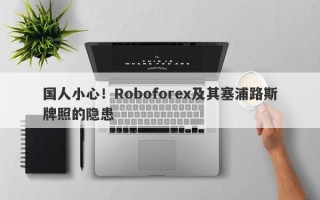 国人小心！Roboforex及其塞浦路斯牌照的隐患