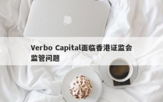 Verbo Capital面临香港证监会监管问题