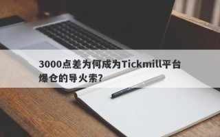 3000点差为何成为Tickmill平台爆仓的导火索？