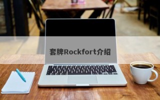 套牌Rockfort介绍