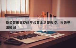 投资者揭露KVB平台黄金点差失控，损失无法挽回