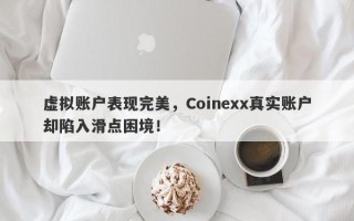 虚拟账户表现完美，Coinexx真实账户却陷入滑点困境！