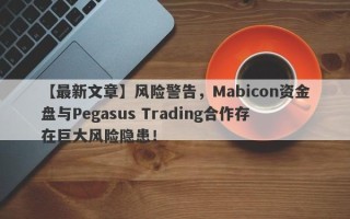 【最新文章】风险警告，Mabicon资金盘与Pegasus Trading合作存在巨大风险隐患！