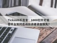 Tickmill不出金：1000杠杆无监管平台如何造成投资者资金损失？