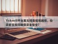 Tickmill平台美元钱包提现困境，投资者该如何确保资金安全？