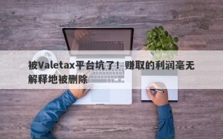 被Valetax平台坑了！赚取的利润毫无解释地被删除