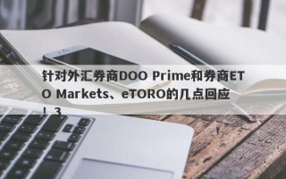 针对外汇券商DOO Prime和券商ETO Markets、eTORO的几点回应！3