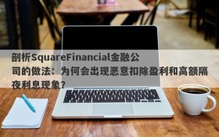 剖析SquareFinancial金融公司的做法：为何会出现恶意扣除盈利和高额隔夜利息现象？