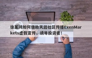 徐某鸿如何借助天涯社区传播ExenMarkets虚假宣传，诱导投资者！