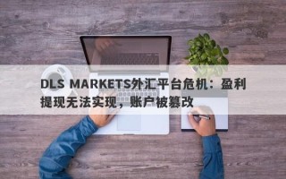 DLS MARKETS外汇平台危机：盈利提现无法实现，账户被篡改