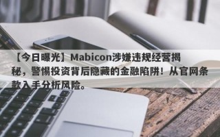 【今日曝光】Mabicon涉嫌违规经营揭秘，警惕投资背后隐藏的金融陷阱！从官网条款入手分析风险。