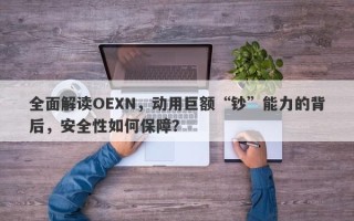 全面解读OEXN，动用巨额“钞”能力的背后，安全性如何保障？