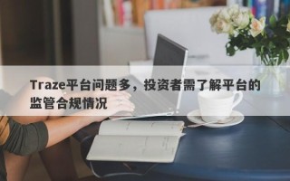 Traze平台问题多，投资者需了解平台的监管合规情况