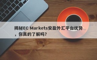 揭秘EC Markets安盈外汇平台优势，你真的了解吗？