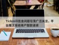 Tickmill出金问题引发广泛关注，平台屡次拒绝用户取款请求