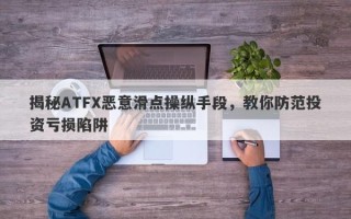 揭秘ATFX恶意滑点操纵手段，教你防范投资亏损陷阱